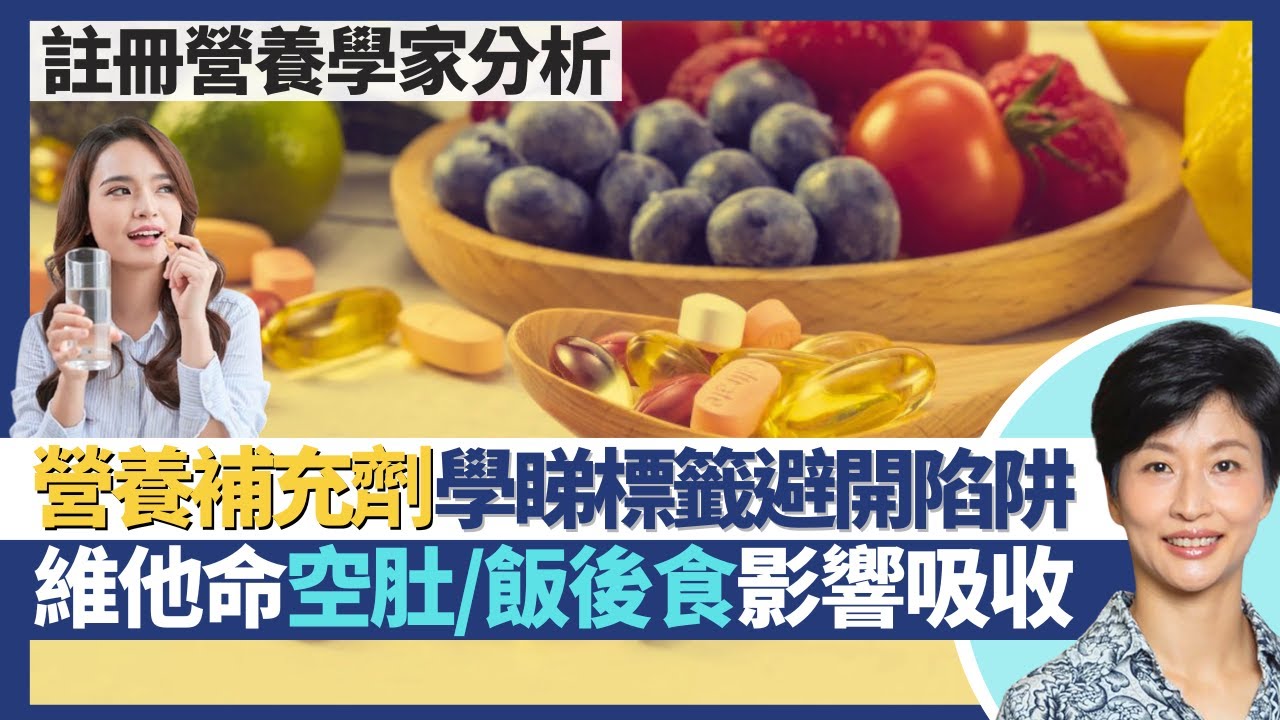 營養補充劑要識揀（上）｜保健品都要識睇營養標籤避開陷阱！NMN益生菌詳談健康補充品選擇貼士！食維他命都分空肚/飯後 認清食法提升營養攝取！｜王建芳醫生 營養學家劉子晴小姐｜人類健康研究所