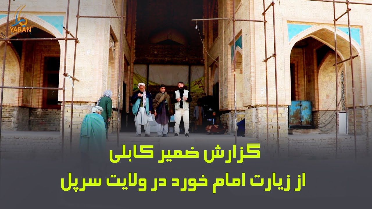گزارش ضمیر کابلی از زیارت امام خورد در ولایت سرپل