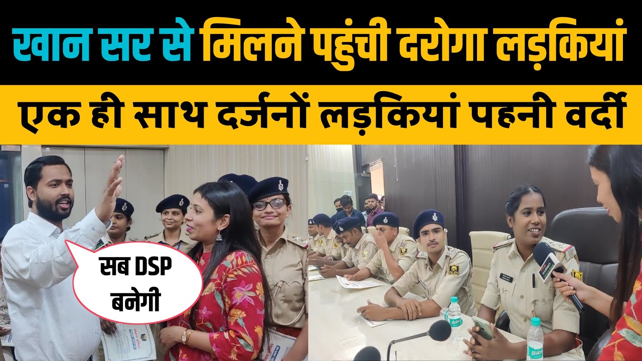 डबल स्टार वर्दी पहनकर खान सर के पास पहुंची लड़कियां, एक ही साथ सब बनी दरोगा। Khan Sir। Khan GS Patna