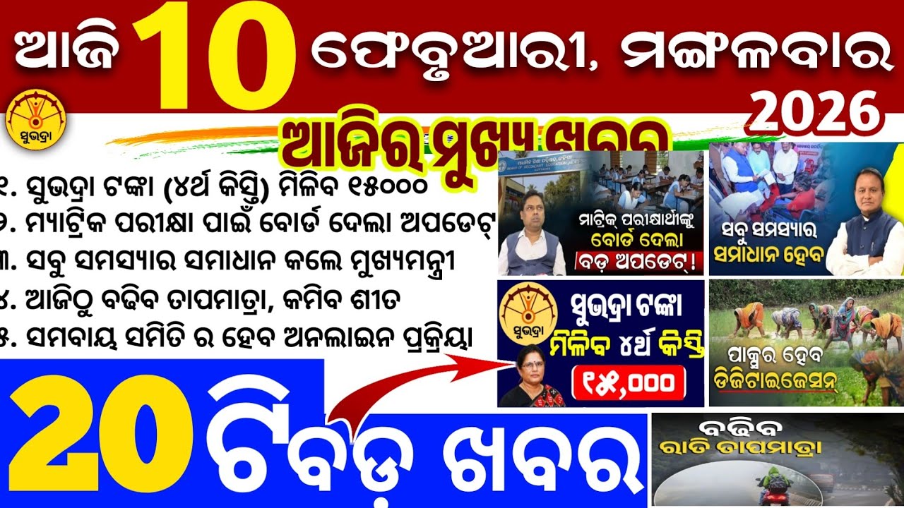 Today's Odia News/10 February 2026/Odisha news/subhadra yojana/PM kisan yojana/odisha news today