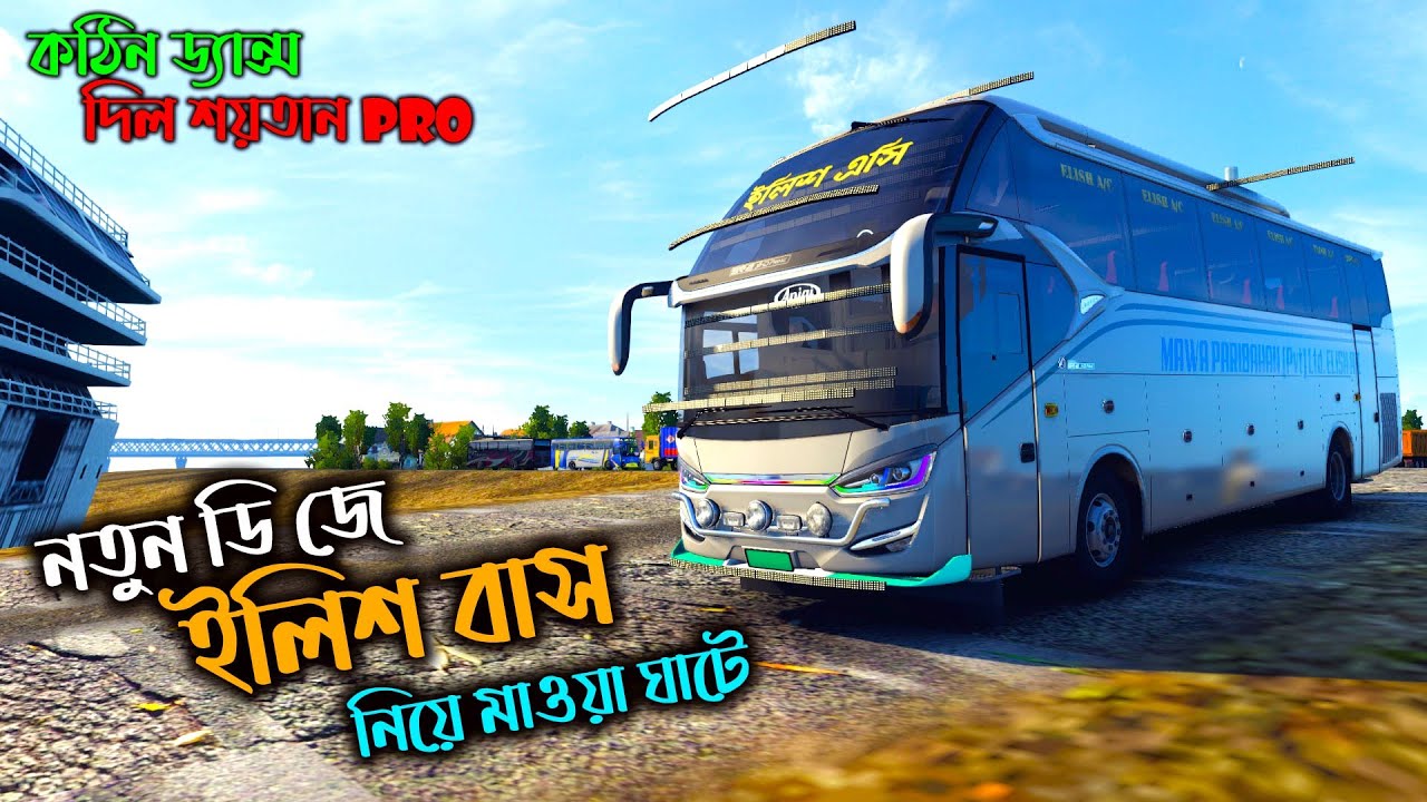 নতুন ডি জে ইলিশের বাস নিয়ে মাওয়া ঘাটে |GMT BD MAP V3|কঠিন ড্যান্স দিল শয়তান pro