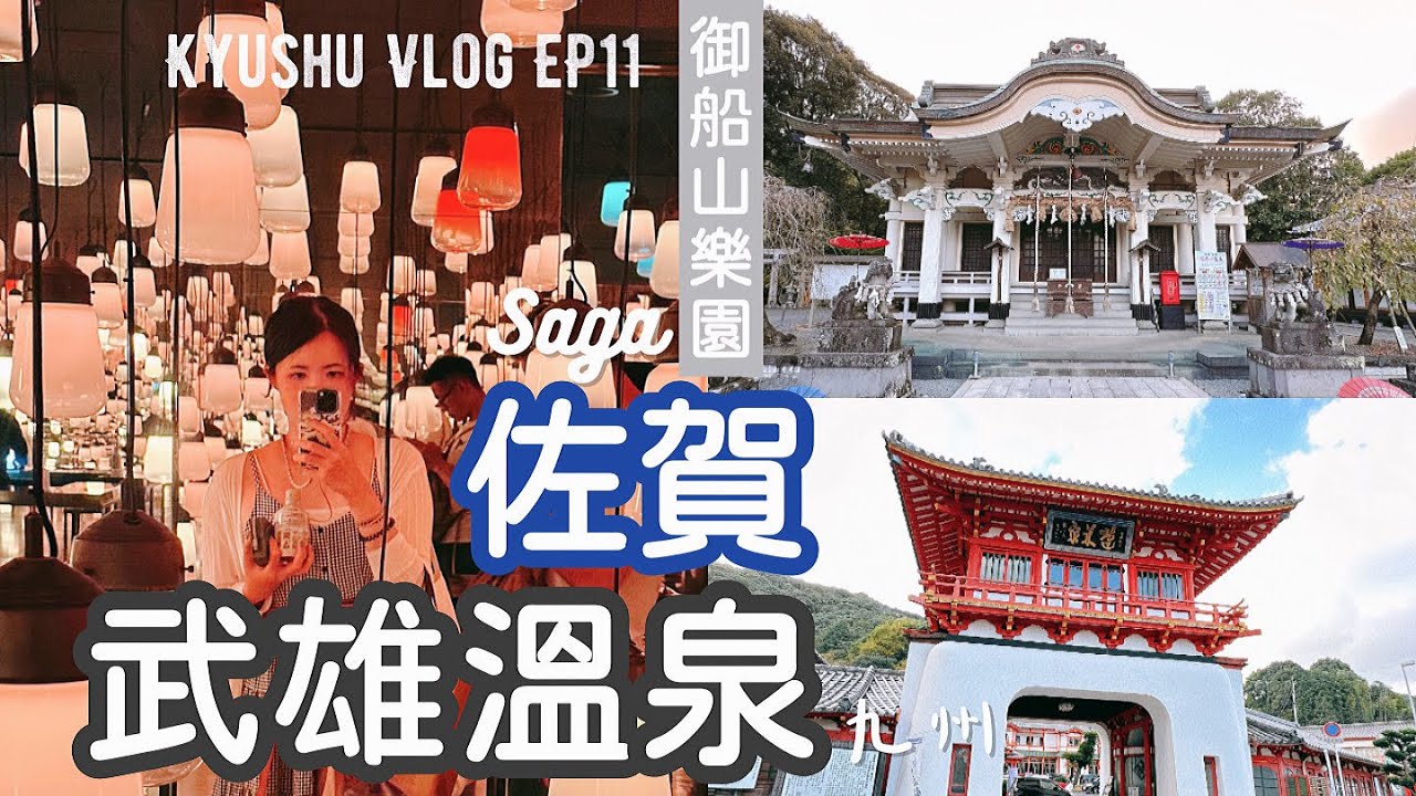 九州🇯🇵旅行EP11佐賀武雄溫泉篇｜巨大黑暗御船山樂園迷途😱驚魂！武雄樓門、武雄神社⛩️看3000歲大楠神木、絕美武雄市圖書館📖溫泉物產館掃貨道地特產｜Saga Vlog