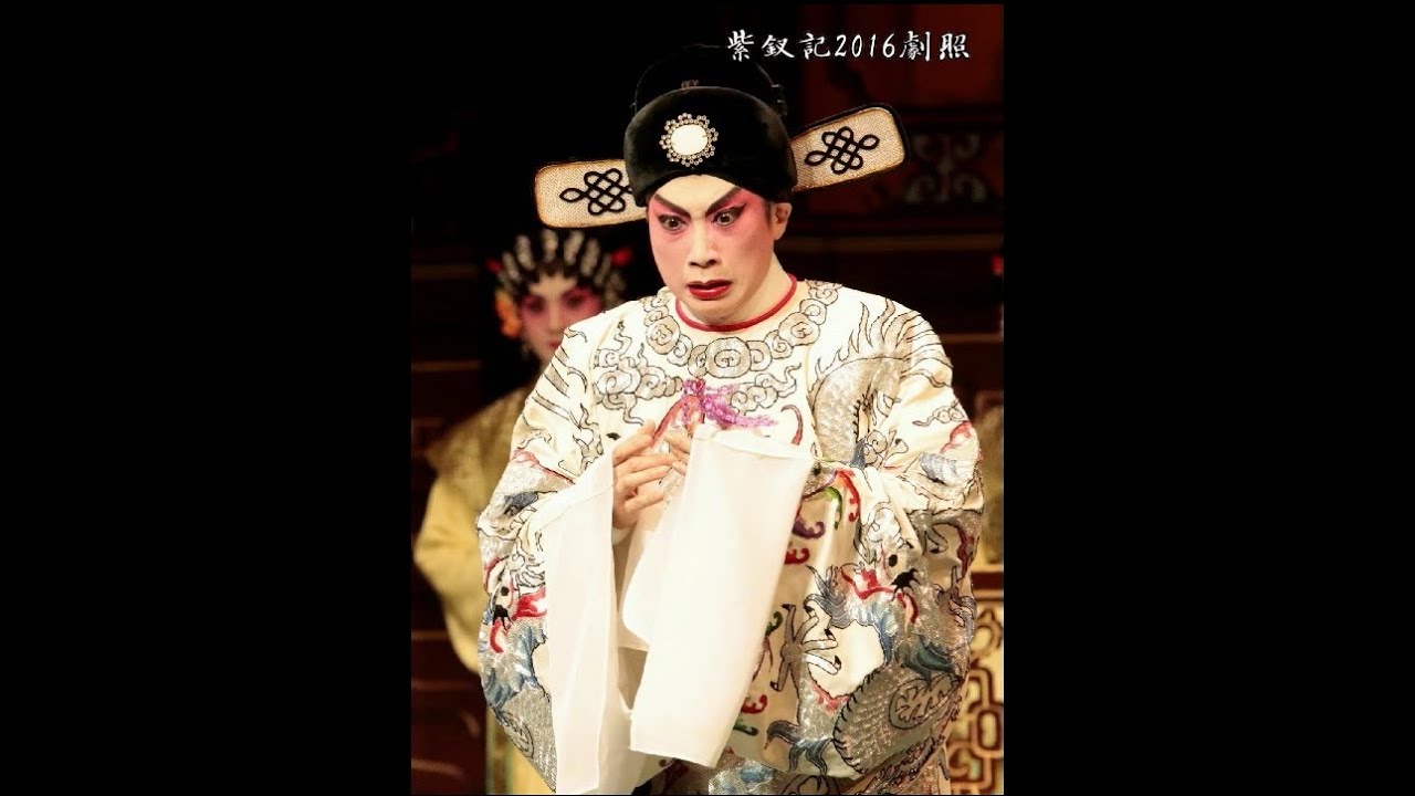 藝園錦簇 紫釵記2016