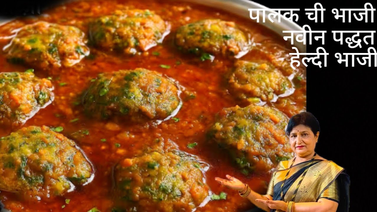 पालकची भाजी आशी बनवली तर तुमची तारीफ तर होणारच बोटे चाकून चाकून खातील मधुर नीवाला टेस्टी पोकता बनवा