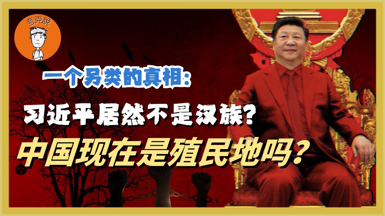 为什么说中共党员不是汉人？中国人是被异族统治的亡国奴吗？一次性给你讲清楚！爲什麼説中共黨員不是漢人？中國人是被異族統治的亡國奴嗎？一次性給你講清楚！