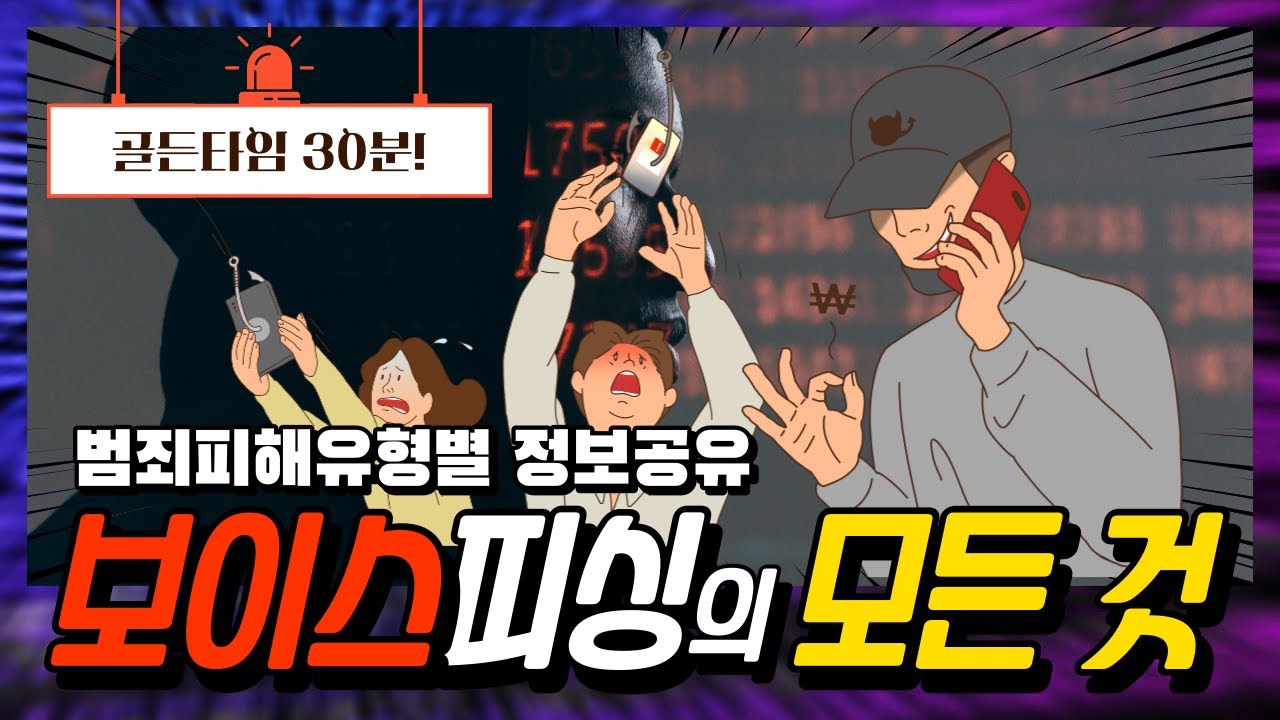 골든타임 30분!! 보이스피싱 피해를 당하면 어떻게 해야 할까?  [범죄피해 유형별 정보 공유 - 보이스피싱 편]