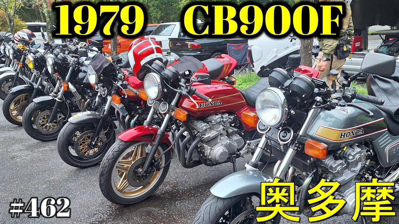 【CB900F Project】　#462     　CB-FOC奥多摩ミーティング　　SC01　CB750F CB1100F