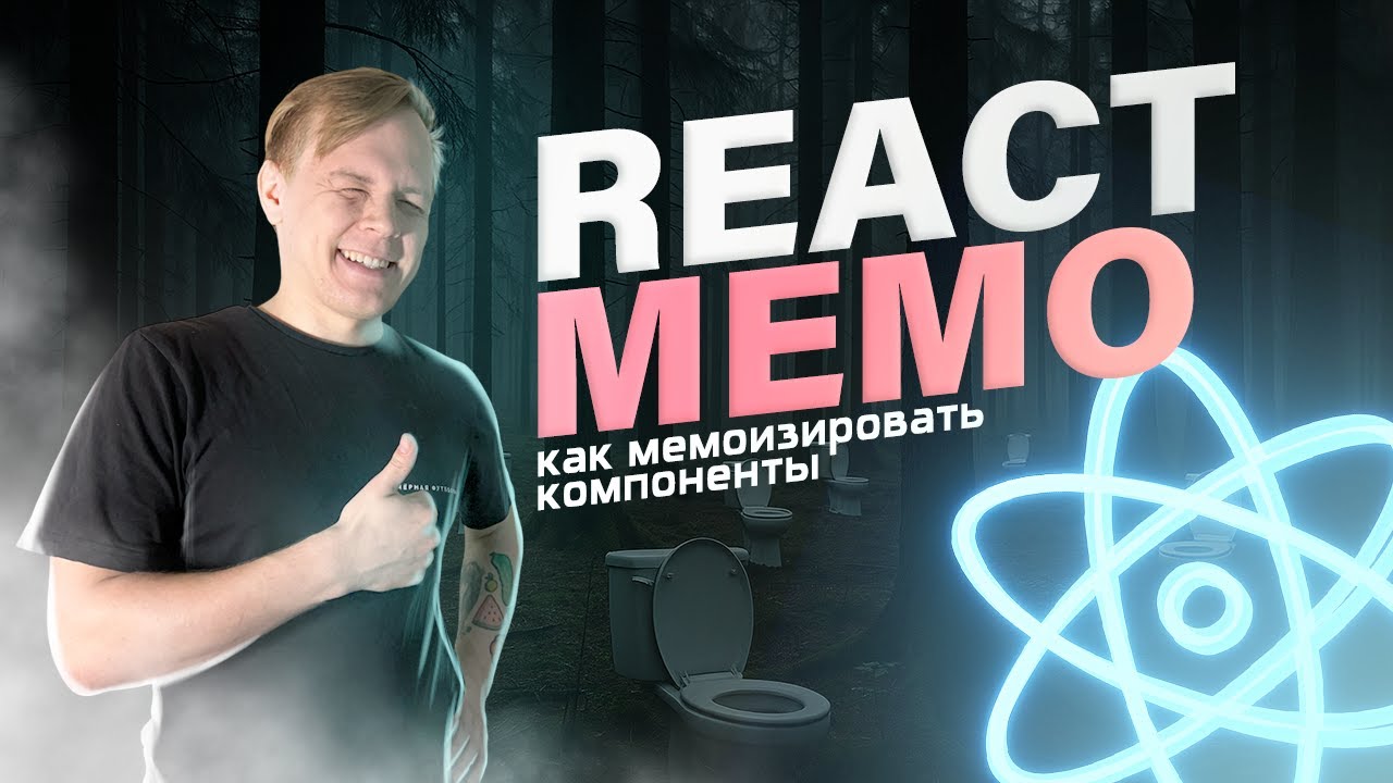 Мемоизация в REACT &bull; React.memo &bull; Как мемоизировать компоненты в react и как это работает?