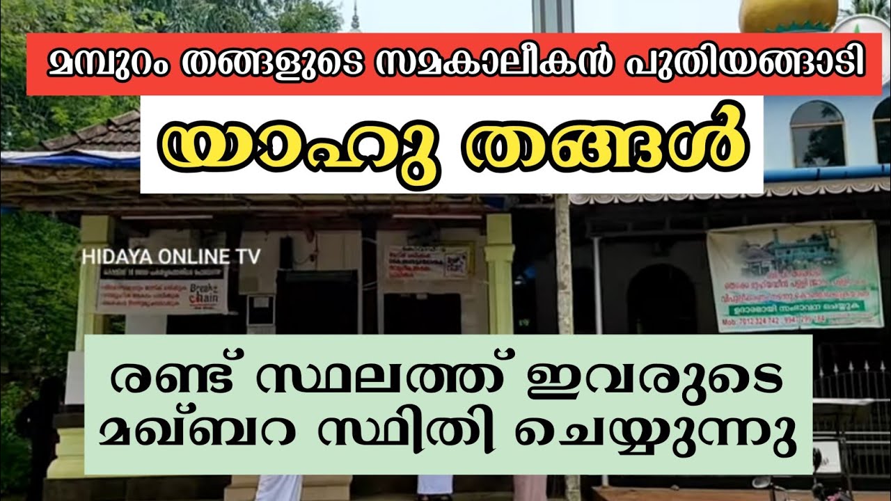 പുതിയങ്ങാടി യാഹു തങ്ങൾ മഖാം(മലപ്പുറം.തിരൂർ) # tirur puthiyangadi sayyid yahu thangal history