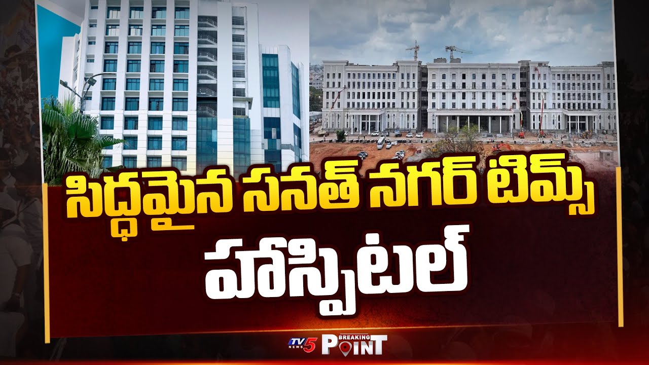All set to Launch Sanathnagar TIMS Hospital | Hyderabad | TV5 News