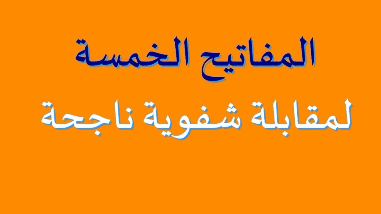 خمسة جوانب يجب أن تنتبهوا إليها يوم الامتحان الشفوي