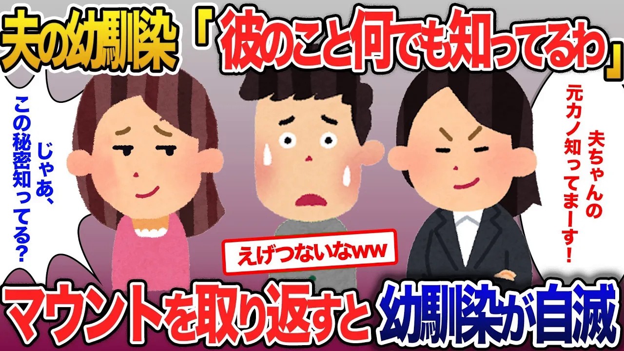夫の幼馴染「私彼のこと何でも知ってるわ」…マウントをとってきたのでマウントを取り返した結果【2ch修羅場・ゆっくり解説】