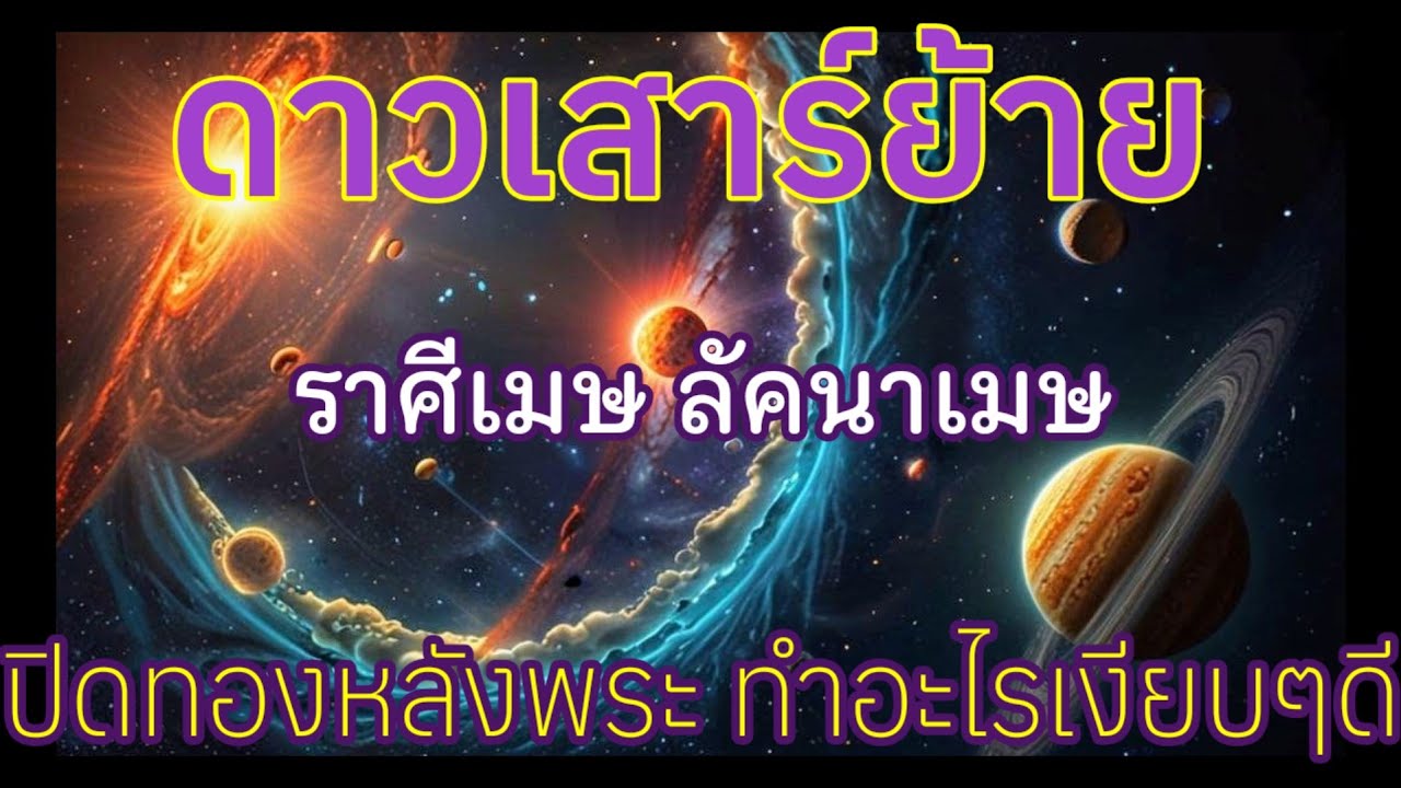 📍คลิปด่วน ฟังก่อนดาวเสาร์ย้าย #ราศีเมษ #ลัคนาเมษ #ดาวเสาร์ย้าย 
