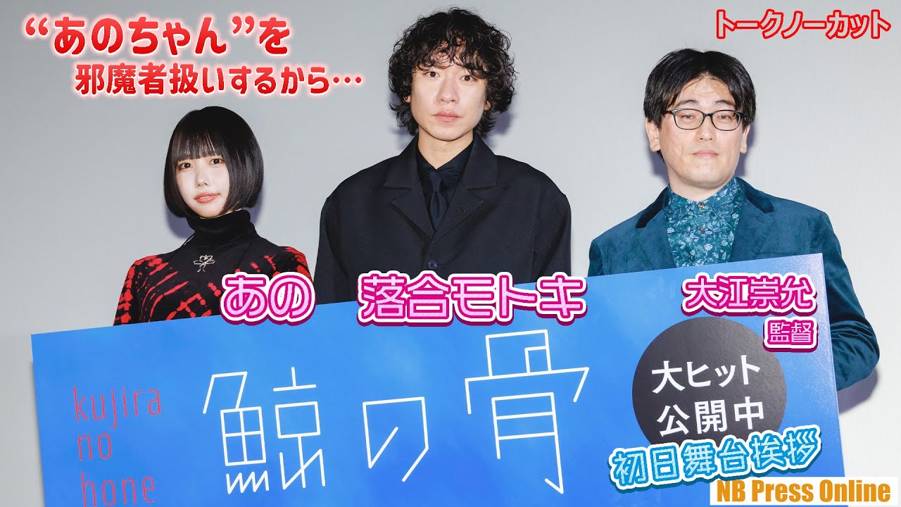 あの「監督が“あのちゃん”を邪魔者扱いするから良かった」映画『鯨の骨』初日舞台挨拶【トークノーカット】