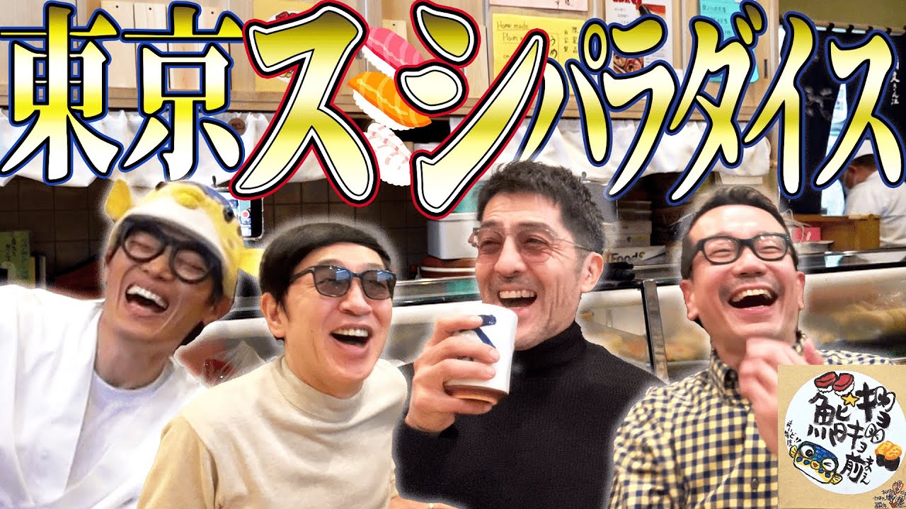 寿司！音楽！爆笑！スカパラさま×さかなクンが天国すぎました！【祝スカパラさま35周年】