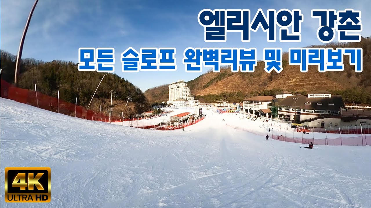 (스키) 엘리시안 강촌 스키장 완전정복! - 아기자기 재미있고 접근성 좋은 스키장 / 모든 슬로프 완벽리뷰!