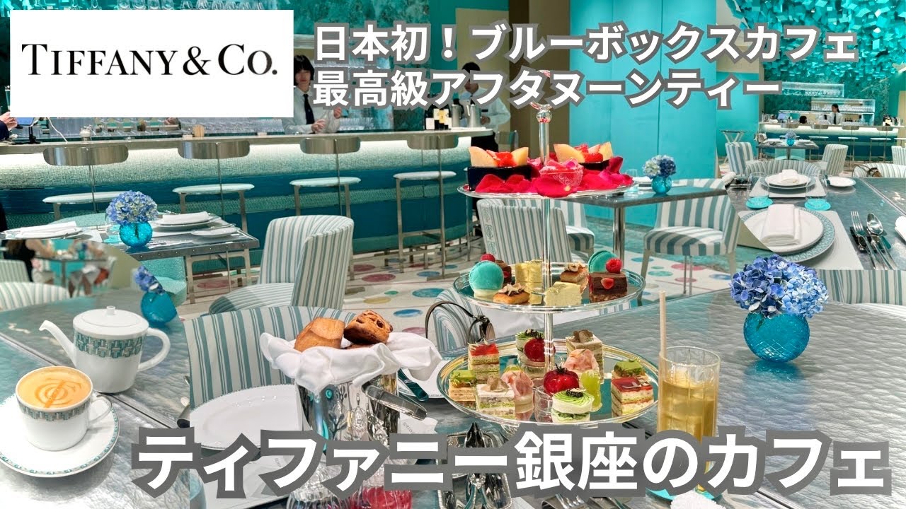 【予約困難】8月オープンのティファニー銀座のアフタヌーンティー【Blue Box Cafe】