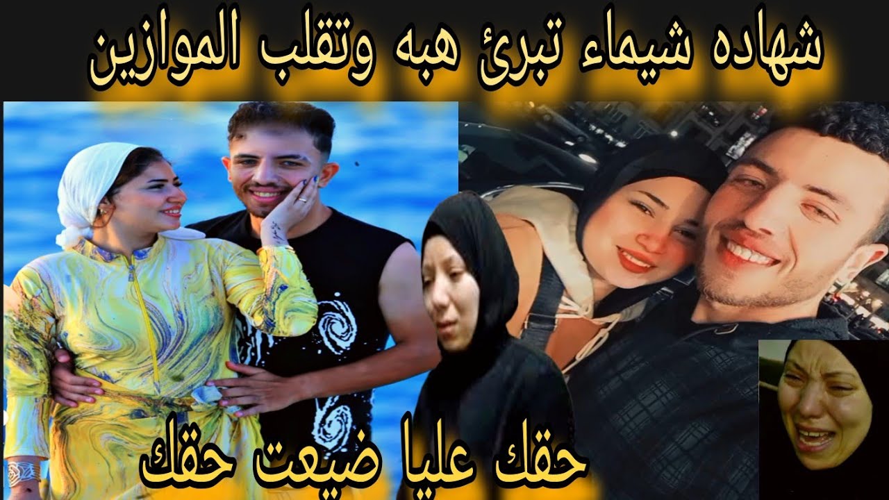 انفراد لن تصدق شهاده شيماء اخت احمد مجدي امام النيابه العامه تفاصيل مرعبه في قضيه عريس المرج