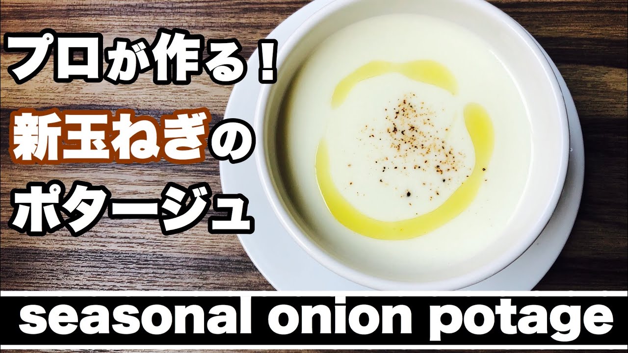 春到来！新玉ねぎのポタージュ
