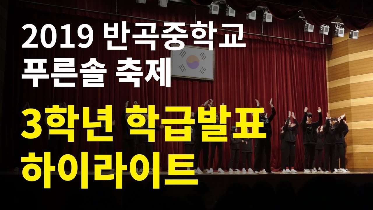 2019 반곡중학교 푸른솔 축제 : 3학년 학급발표 하이라이트