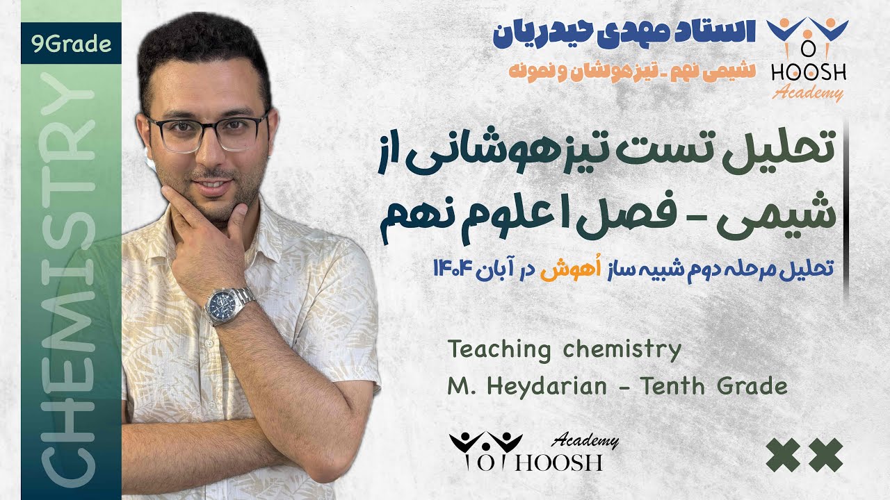 تست تیزهوشانی فصل ۱ شیمی - تحلیل مرحله دوم آزمون شبیه ساز تیزهوشان و‌نمونه دولتی