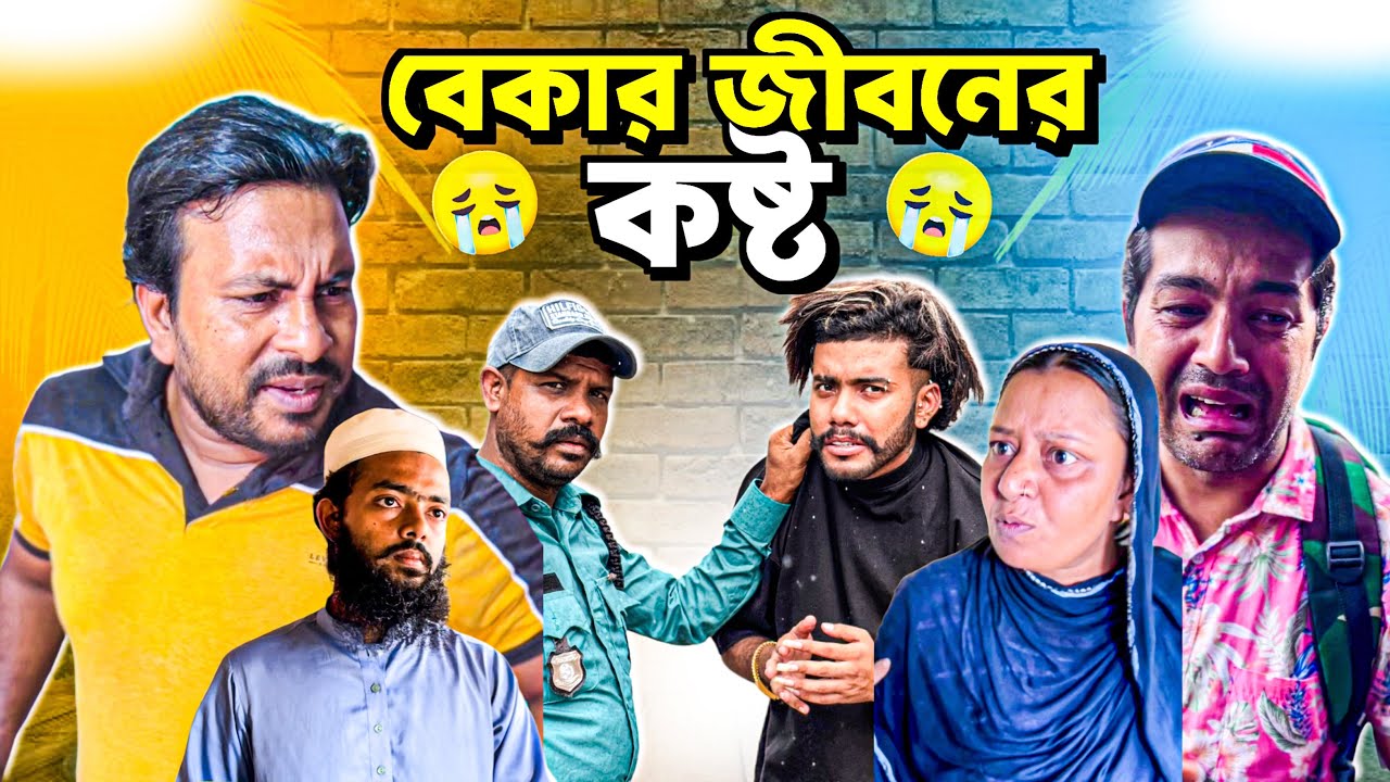 বেকার জীবনের কস্ট