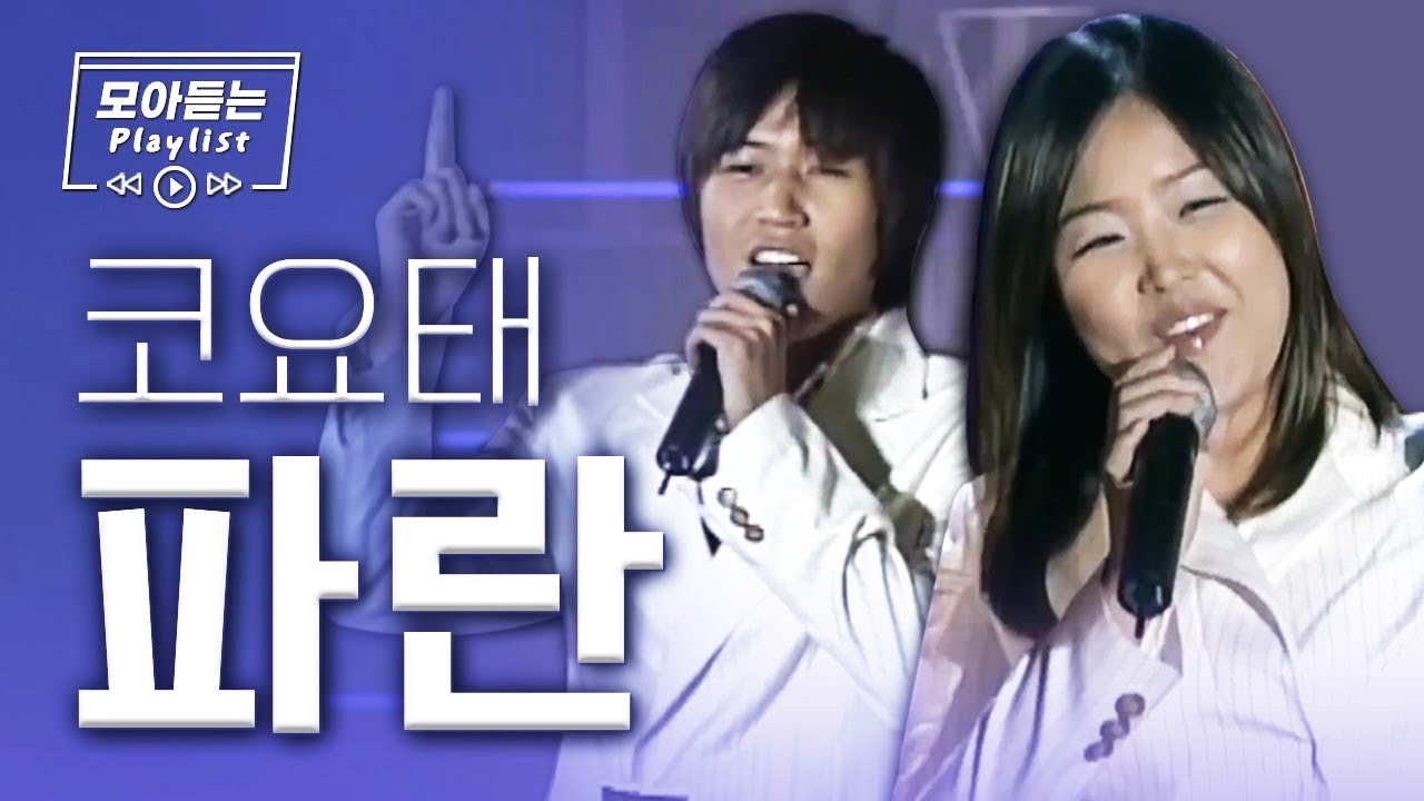 코요태 신지 만 19살 리즈시절⭐️전설의 혼성그룹 코요태 KOYOTE 파란 LIVE 무대 연속보기