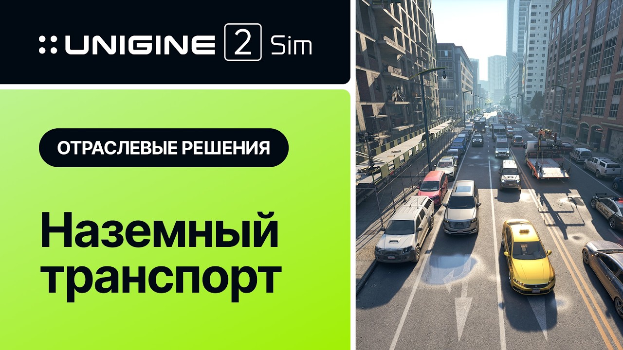 Автотранспорт — отраслевые сценарии применения UNIGINE 2 Sim