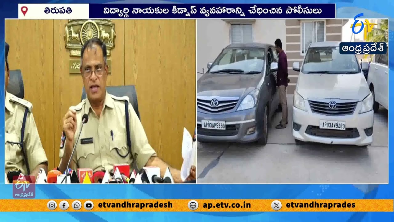 తిరుపతిలో ముగిసిన కిడ్నాప్ డ్రామా | Tirupati Police Crack Student Leaders’ Kidnapping Case