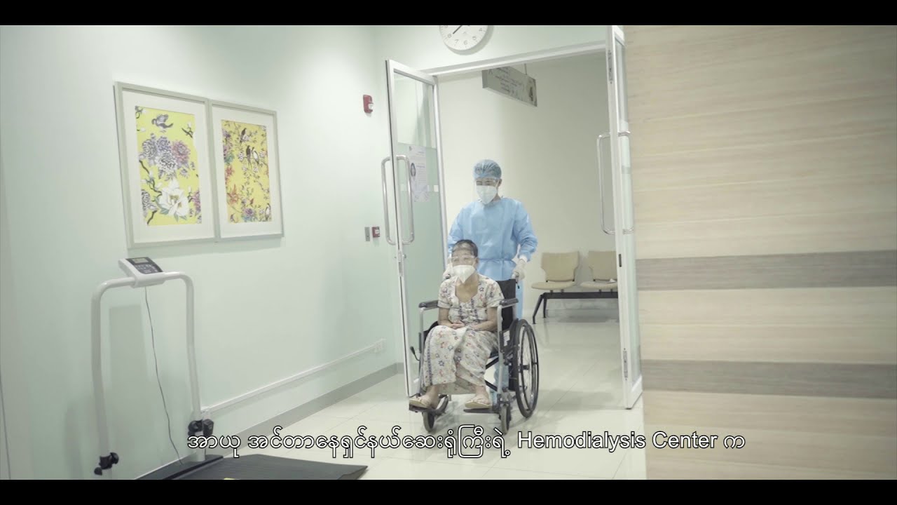 ArYu Haemodialysis Department (ကျောက်ကပ်သွေးသန့်စင်ဌာန)