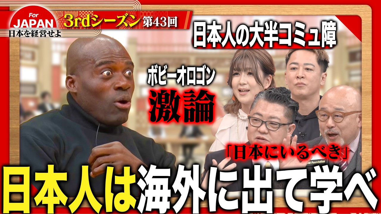 【ボビー・オロゴンと激論】「日本から出なくていい」は甘えか？経営者が直面するコミュニケーションの壁と世界への挑戦＜3rdシーズン 第43回＞