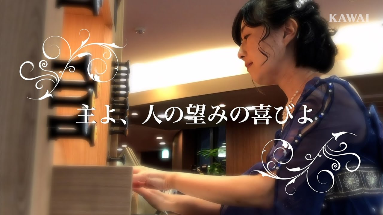 主よ、人の望みの喜びよ（J.S.Bach）ヨハネス Studio P-150 （オルガニスト長井浩美さん）