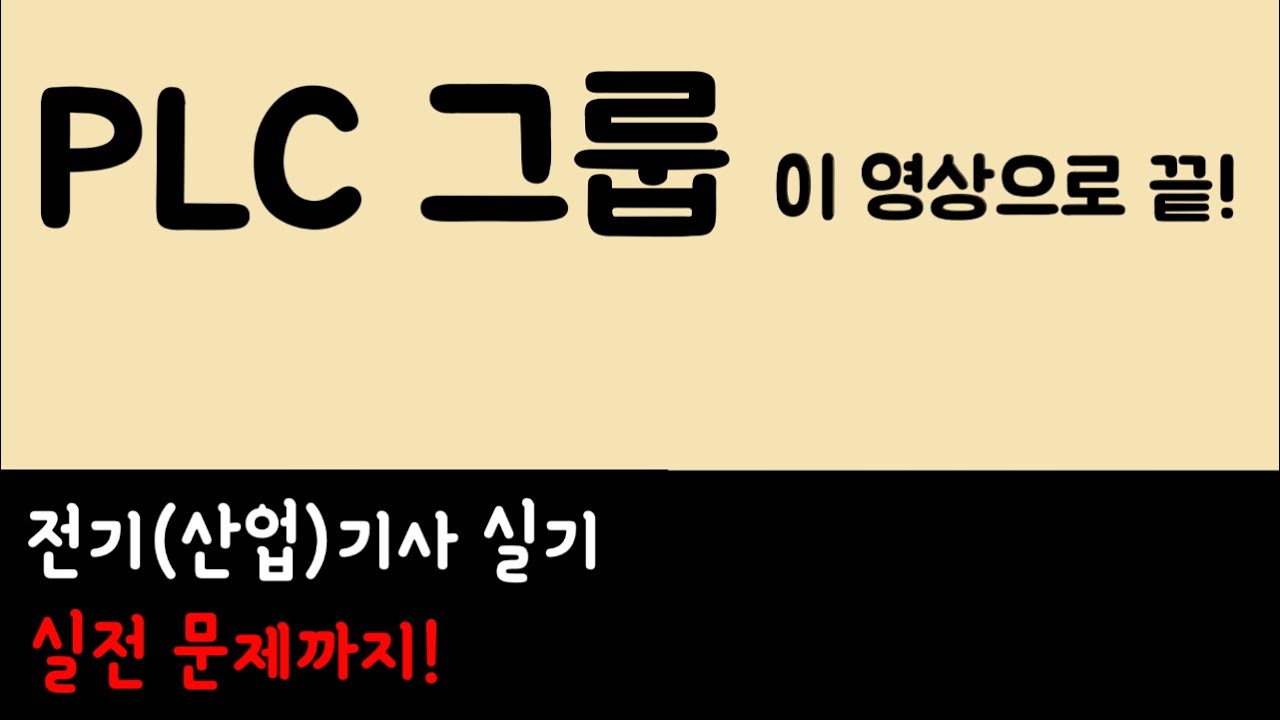 [PLC 그룹] 전기(산업)기사 실기 헷갈리는 