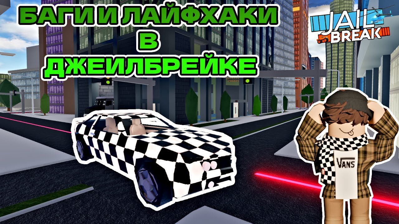 БАГИ И ЛАЙФХАКИ В ДЖЕИЛБРЕЙКЕ 5 БАГОВ + БОНУС || JAILBREAK ROBLOX