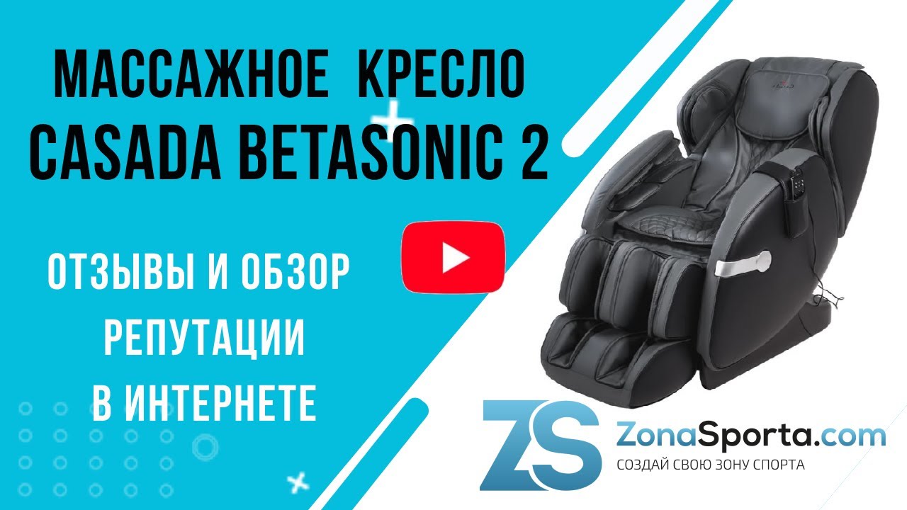 Массажное кресло Casada BetaSonic 2 отзывы и обзор репутации в интернете
