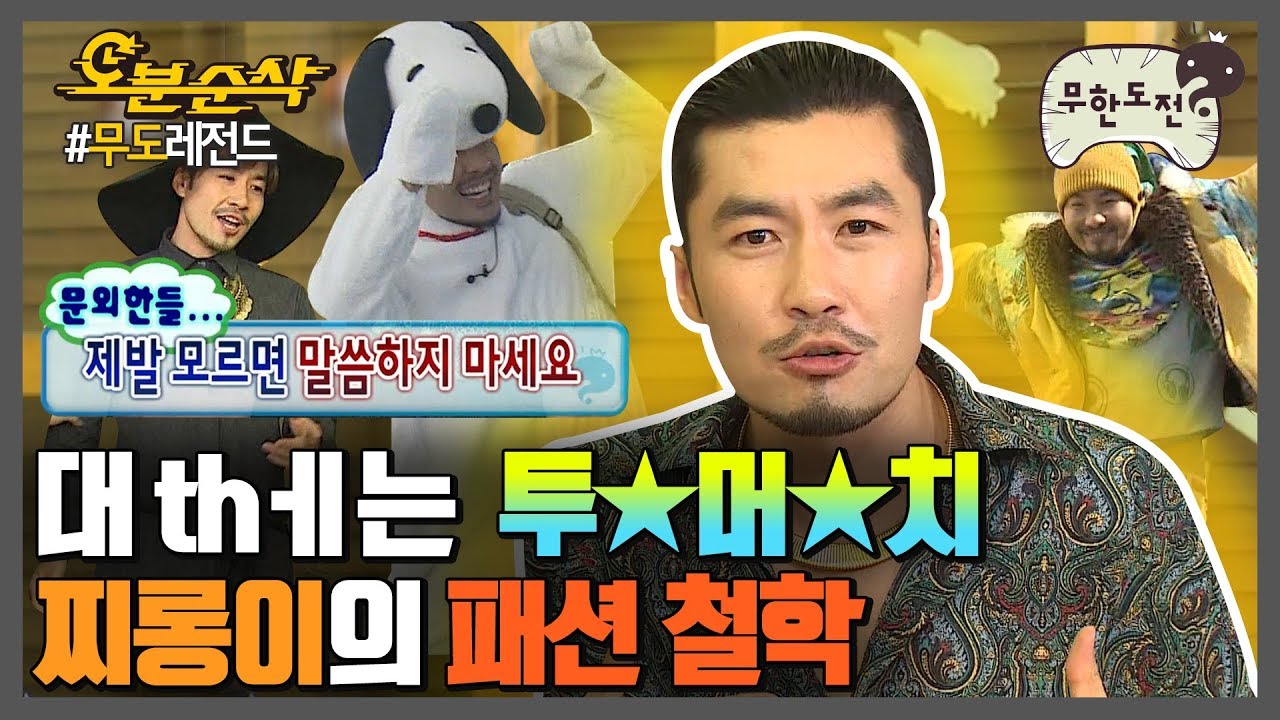 극딜에도 굴하지 않는 ((자칭)) 패피 찌롱's 투머치 Lookbook🧥👖 | 무한도전⏱오분순삭