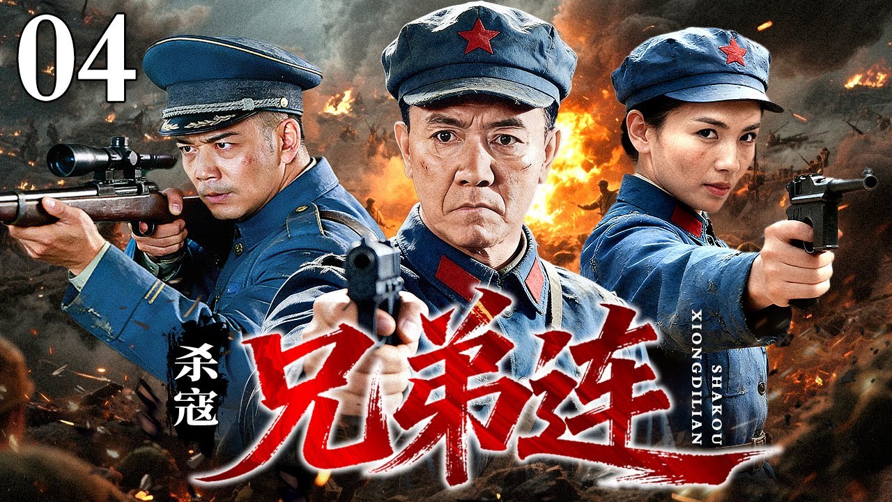 【超好看的抗战剧】杀寇兄弟连04丨日军屠杀苏北村庄 ，草根兄弟联合刘涛带领的新四军，组成抗日游击队，摧毁日军多个据点，逐步扭转苏北战局
