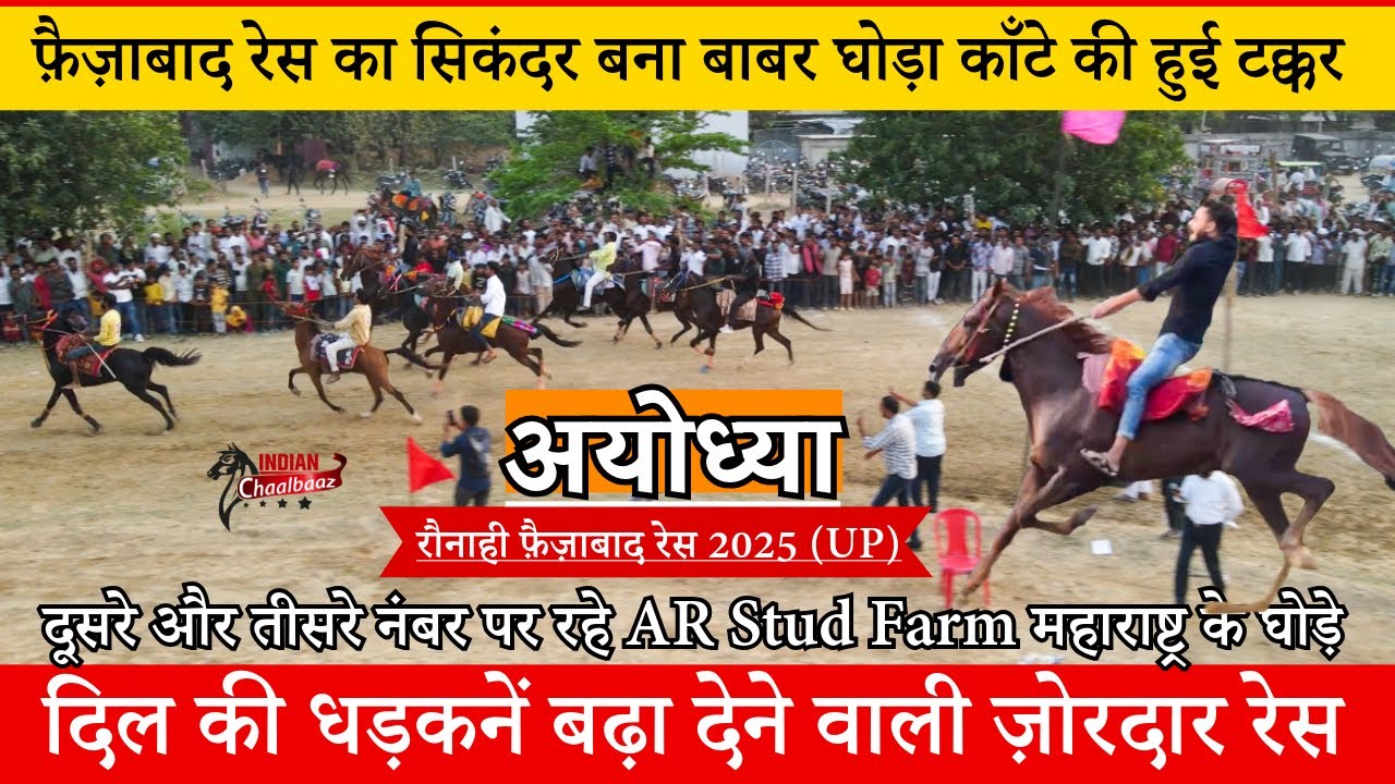 Faizabad Race 2025 का सिकंदर बना बाबर घोड़ा काँटे की हुई टक्कर दिल की धड़कनें बढ़ा देने वाली हुई रेस