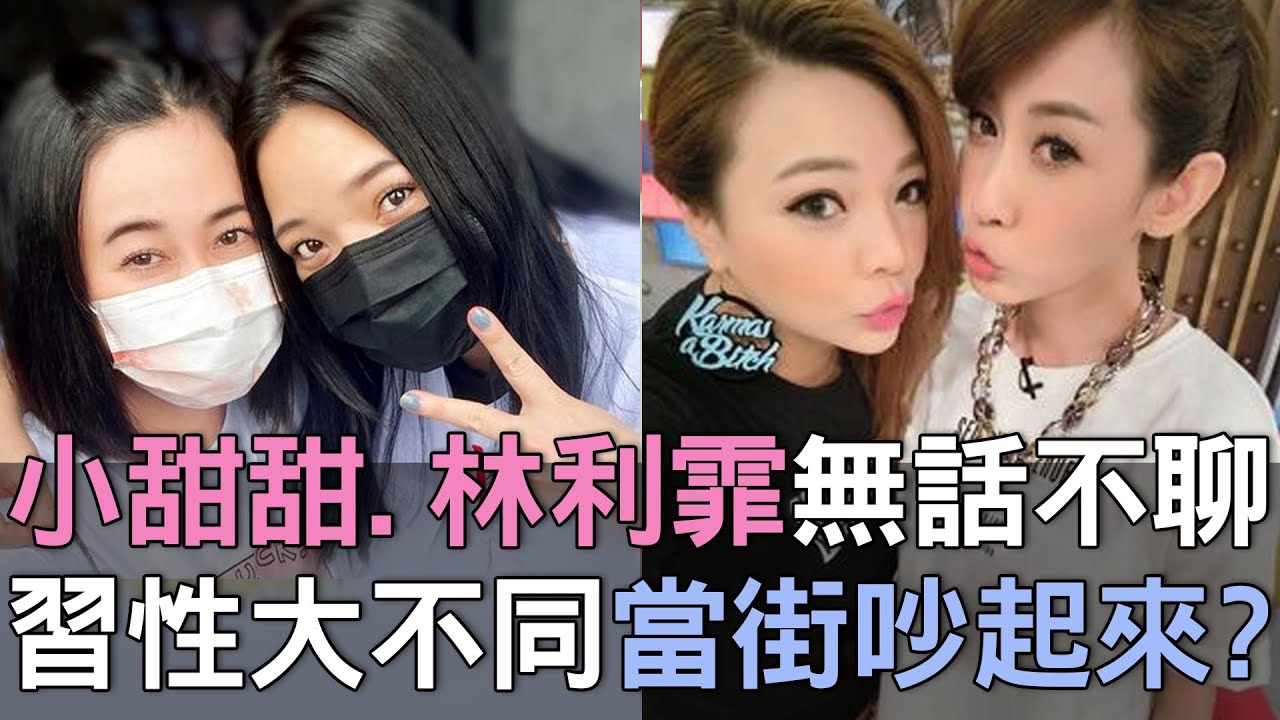 【精華版】小甜甜.林利霏17年友誼沒人知？習性大不同直接吵起來？