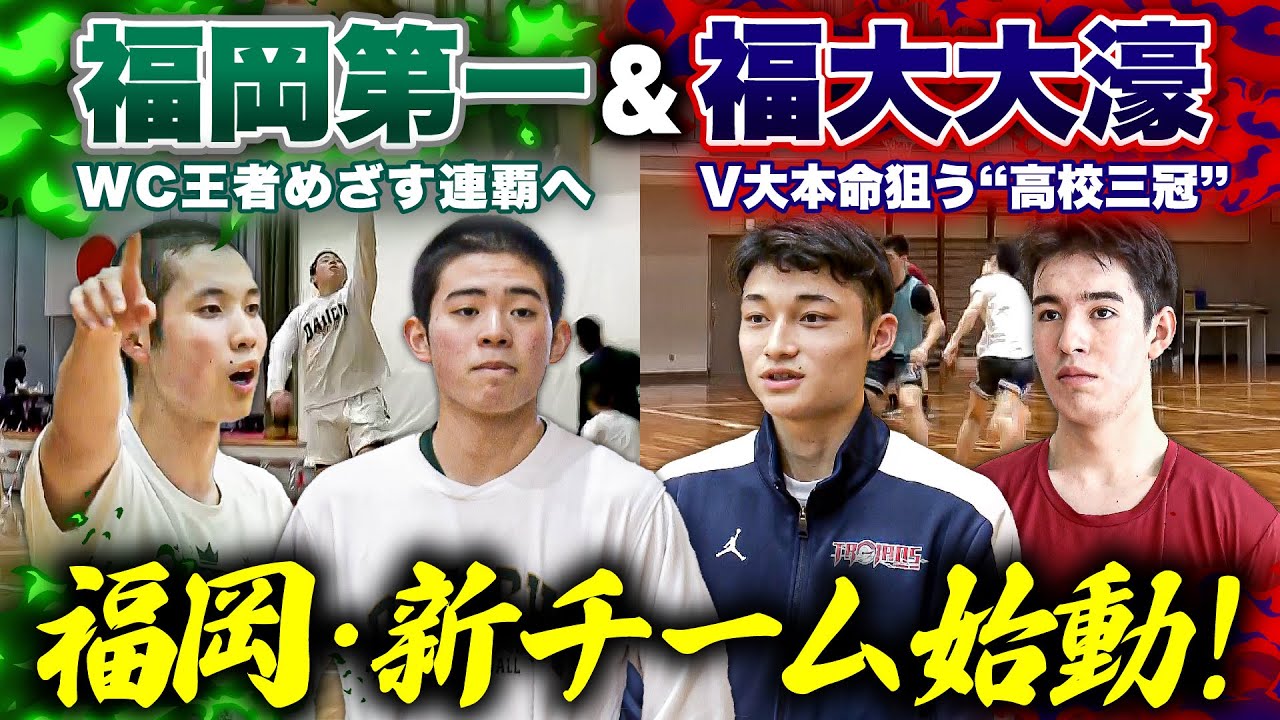 【高校バスケ】福岡第一&福大大濠 昨冬全国1位と2位の新チームが始動！王者率いる新主将･八田滉仁と偉大な兄追う崎濱秀寿、湧川裕斗･新主将と特別指定の渡邉伶音らタレント揃う大濠／新チームで熱戦！