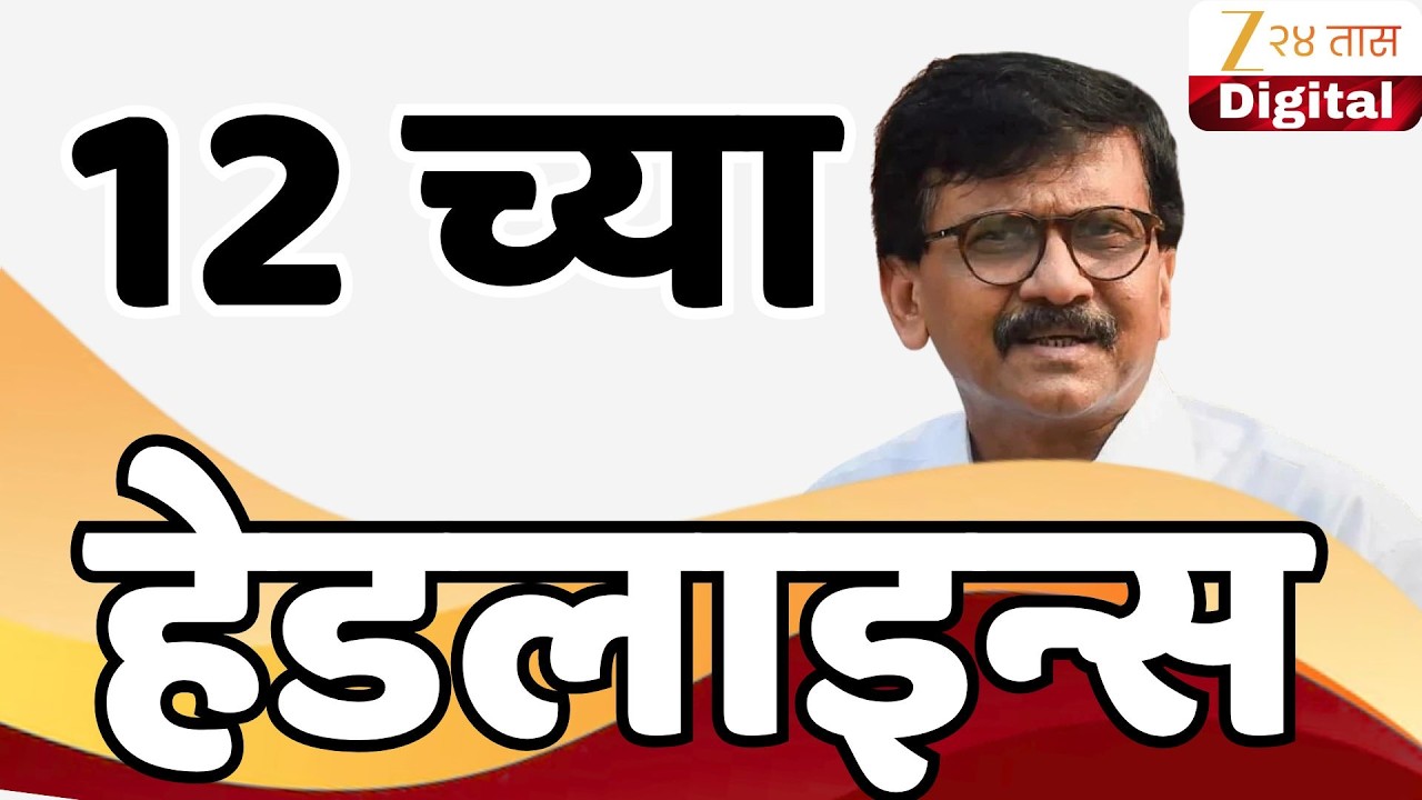 Top Headlines Today | टॉप हेडलाईन्स | 12:00 AM | 24 February  2026 | झी २४ तास | Zee24Taas