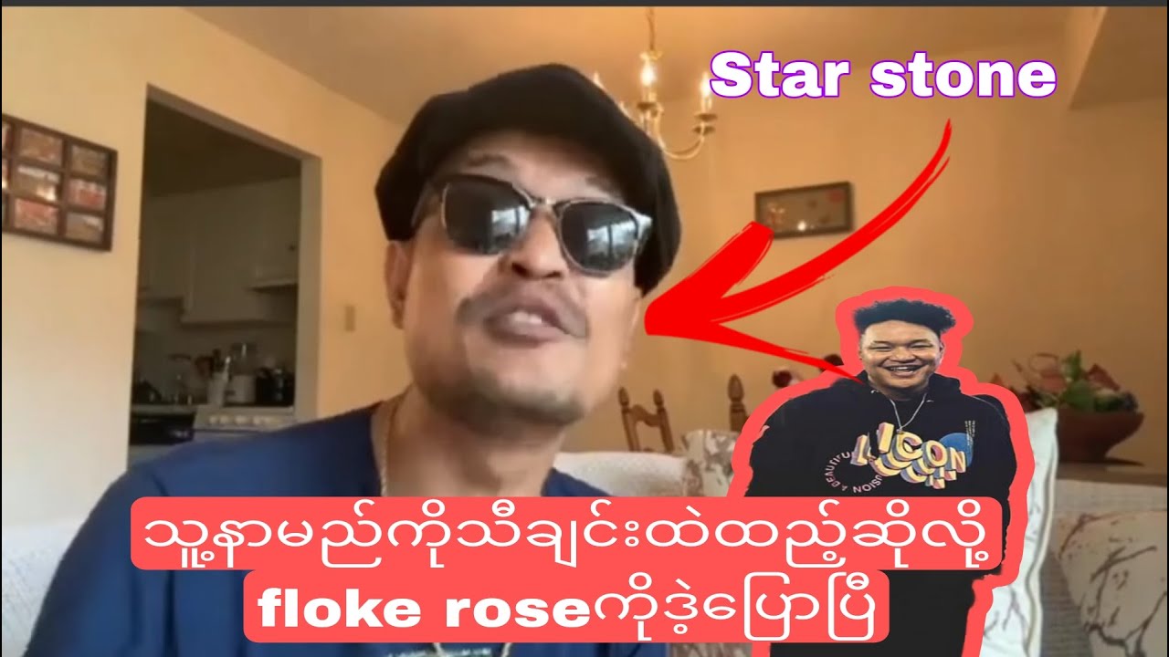 floke rose ကိုဒဲ့ပြောလိုက်တဲ့star stone #starstone #flokerose