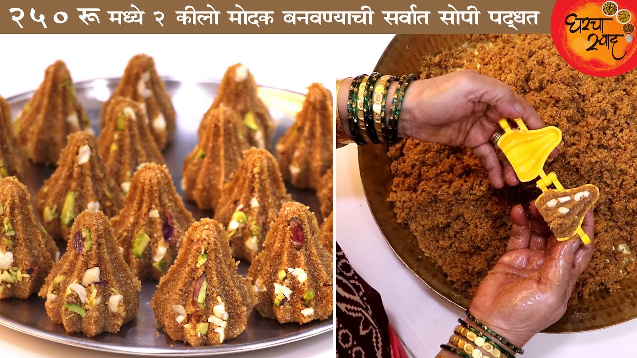 Churma Modak Recipe आता बाजारातले महागडे मोदक एकदम स्वस्तात मस्त अगदी कमी साहित्यात घरच्याघरी बनवा