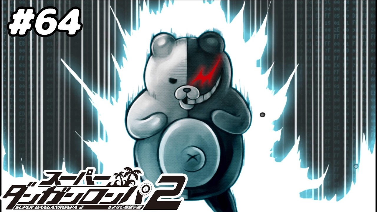 #64 蘇る絶望【スーパーダンガンロンパ2】 第六章(ネタバレ注意)