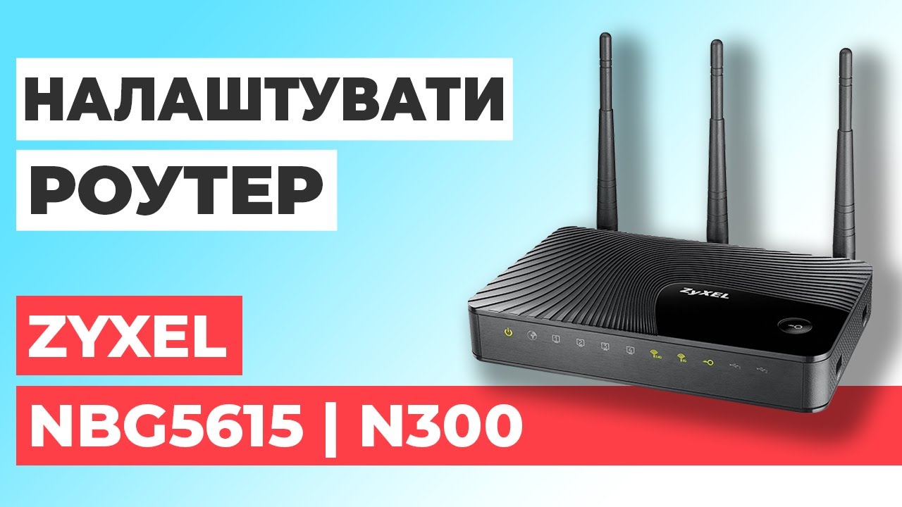 ✅ Як налаштувати роутер Zyxel NBG5615 | Налаштування роутера Zyxel N300 NBG5615