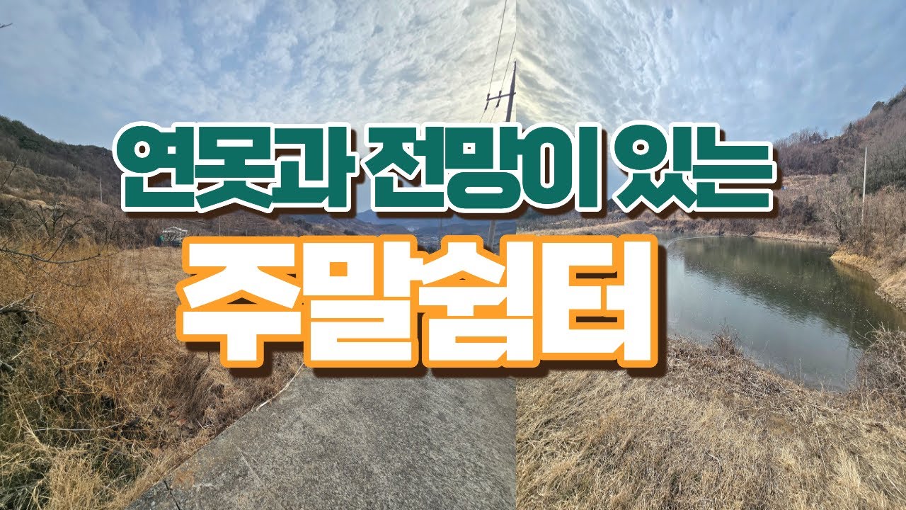 0630.연못과 전망이 있는 주말쉼터. #주말토지 #텃밭 #체류형쉼터 #세컨하우스 #연못옆땅 #전망좋은띵
