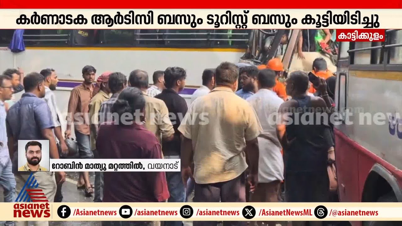 മാനന്തവാടി കാട്ടിക്കുളത്ത് ബസുകൾ തമ്മിൽ കൂട്ടിയിടിച്ച് അപകടം; നിരവധി പേർക്ക് പരിക്ക് | Mananthavady
