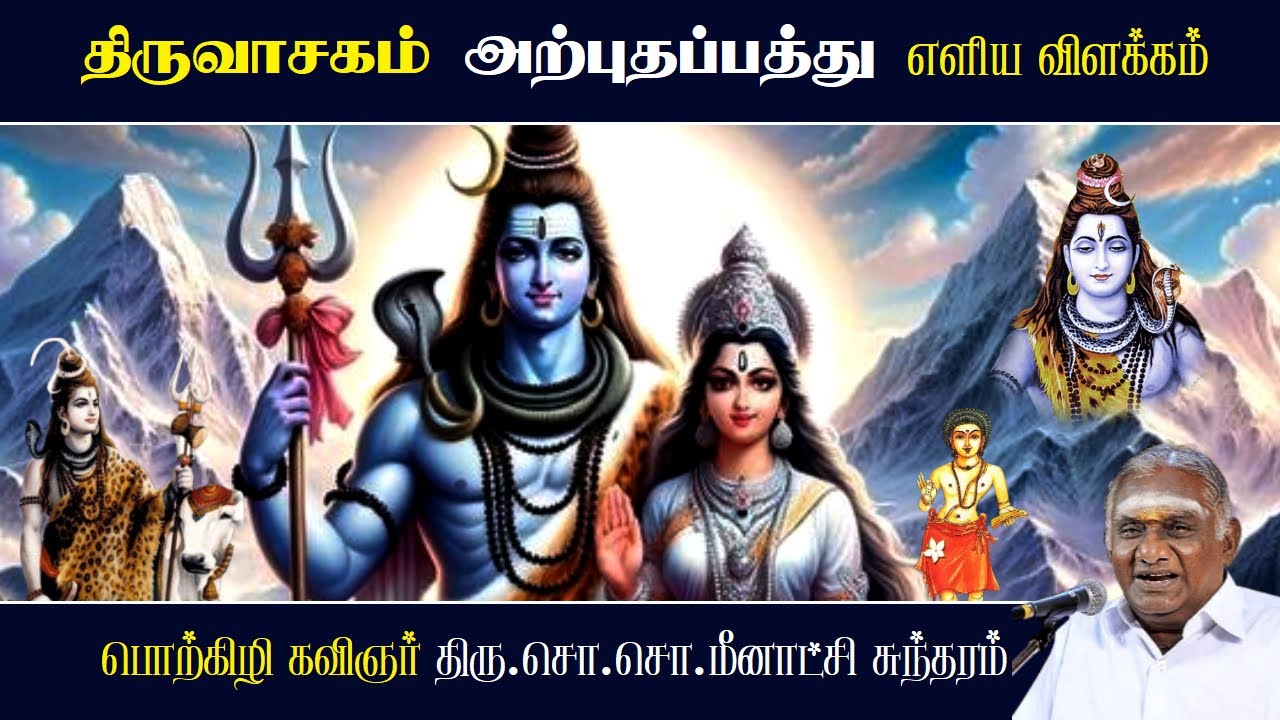 அற்புதப்பத்து - திருவாசகம் | Arputha Pathu - Thiruvasagam | So So Meenakshi Sundaram Speech |