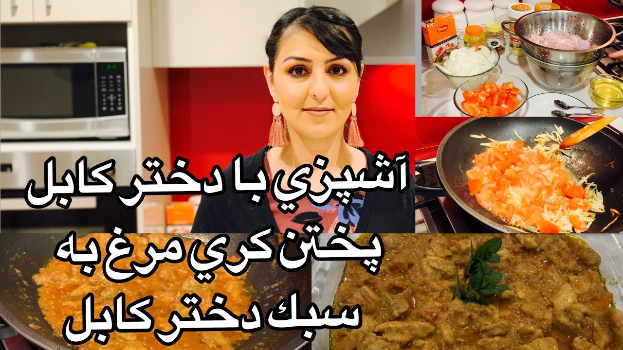 Kabul Girl Cooking Chicken Curry آشپزى با دختر كابل پختن كرى مرغ به سبك دختر كابل