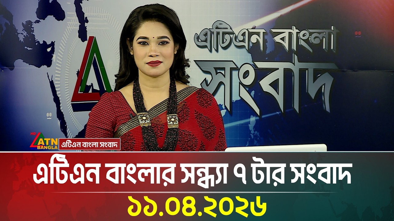 এটিএন বাংলার সন্ধ্যা ৭ টার সংবাদ | 11.04.2026 | Latest News | Breaking News |  BD News | ATN Bangla